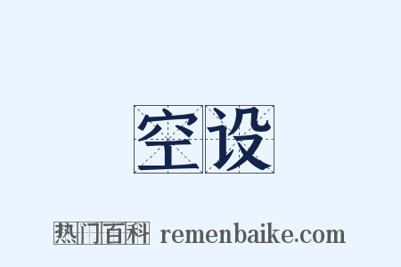 空设是什么意思的图片
